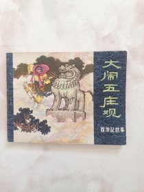 大闹五庄观 连环画