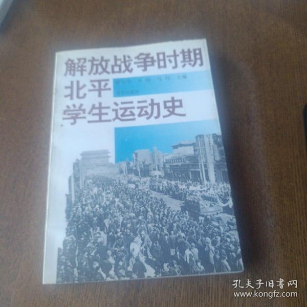 解放战争时期北平学生运动史