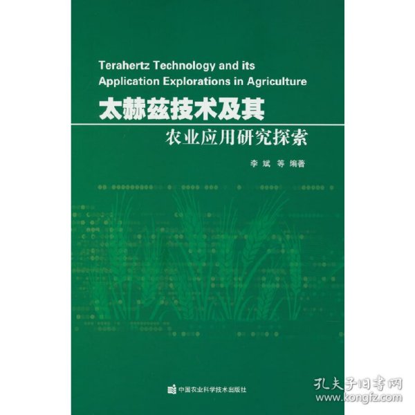 太赫兹技术及其农业应用研究探索