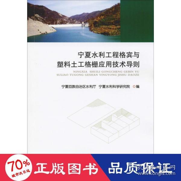 宁夏水利工程格宾与塑料土工格栅应用技术导则