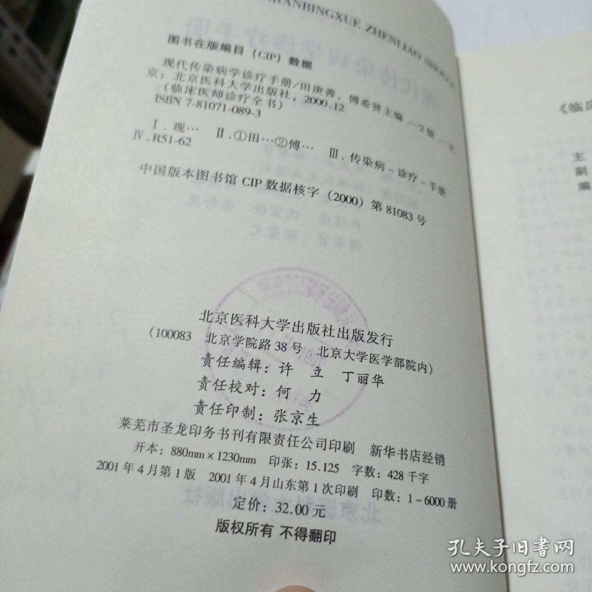 现代传染病学诊疗手册（第二版）——临床医师诊疗全书