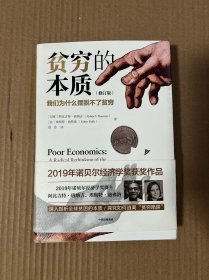 贫穷的本质（修订版）：我们为什么摆脱不了贫穷（精装 内页干净）