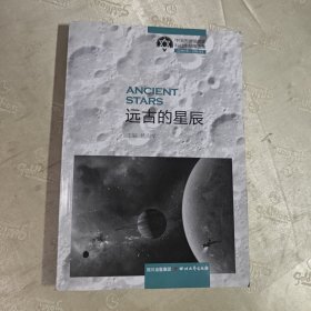 远古的星辰