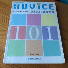 给幼儿园教师的101条建议系列丛书·给幼儿园教师的101条建议：语言教育