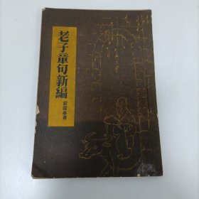 老子章句新编 中华民国三十三年六月初版