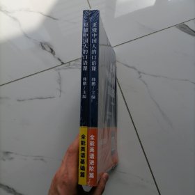 【全新塑封未拆】更懂中国人的口语课（全能英语基础篇，全能英语进阶篇）