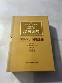 外研社·三省堂皇冠汉日词典