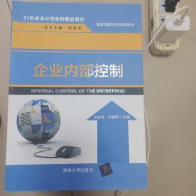 企业内部控制（21世纪会计学系列精品教材）