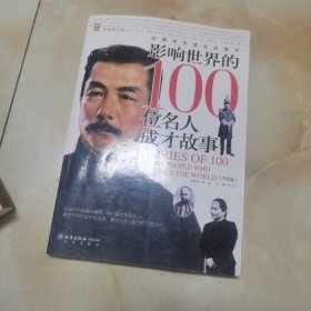 影响世界的100位名人成才故事.中国卷