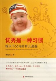 优秀是一种习惯(给天下父母的育儿通鉴)魏殿生9787213054785浙江人民