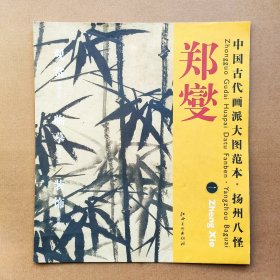 中国古代画派大图范本扬州八怪郑燮1郑板桥丛竹图原大高清印制近距离临摹范画