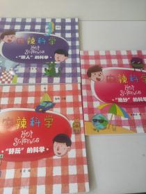 麻辣科学.“好玩”的科学 绝妙的科学 惊人的科学 李营