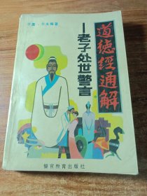 道德经通解一一老子处世警言。