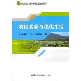 农民素养与现代生活/新型职业农民培育工程通用教材