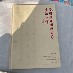 治国理政用典名句书法集锦