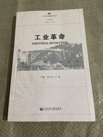 工业革命：历史、理论与诠释