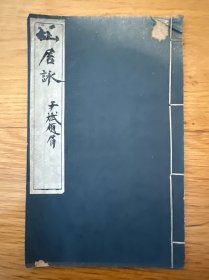 饮虹簃精刊 王征《山居咏》一册全 前附王良甫小像