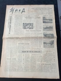 解放日报1981年10月3日，四川战胜洪灾出现三降新气象，上海文教，卫生事业的发展，京剧泰斗谭鑫培，对开4版生日报