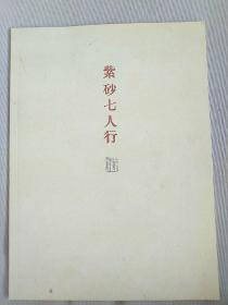 【紫砂七人行 】

白石画馆:
曹安祥、范建中、穆民龙、王潇笠、魏柏柯、吴淑英、许红娟等紫砂精品。
谢兴涛、孙勇等山水画作。