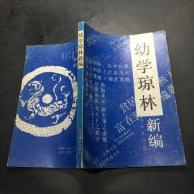 幼学琼林新编