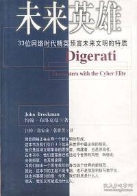 未来英雄：33位网络时代精英预言未来文明的特质