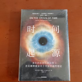 时间起源 托马斯·赫托格著 霍金推翻了霍金 科学巨匠霍金最后20年的理论结晶 中信出版社