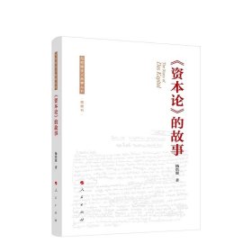 《资本论》的故事 杨洪源著 人民出版社