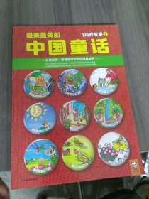 最美最美的中国童话：1月的故事（上）