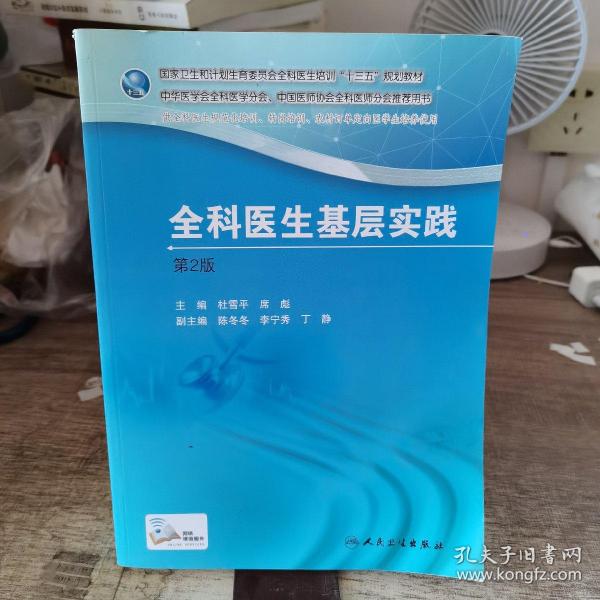 国家卫生和计划生育委员会全科医生培训规划教材 全科医生基层实践