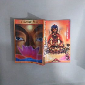 佛说阿弥陀经