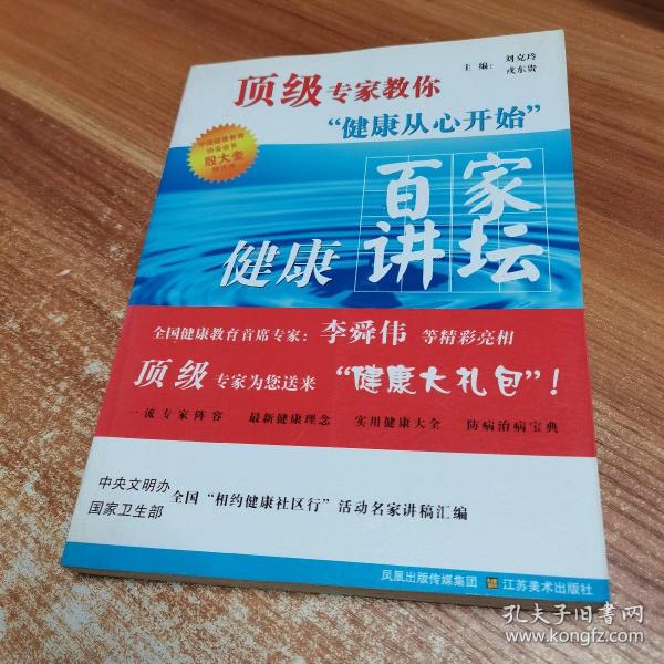 顶级专家教你健康从心开始：百家健康讲坛