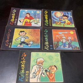 老版连环画 马小哈奇遇记（5册全）