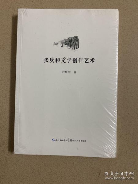 张庆和文学创作艺术