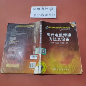 普通高等教育材料成型及控制工程系列规划教材：现代电弧焊接方法及设备 有破损 有笔记