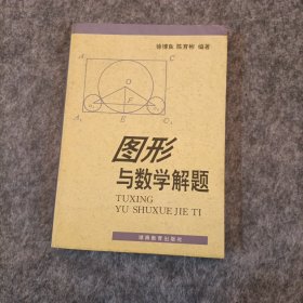 图形与数学解题徐博良签名钤印