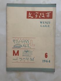 文字改革1964年6