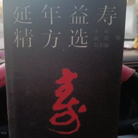 延年益寿精方选，