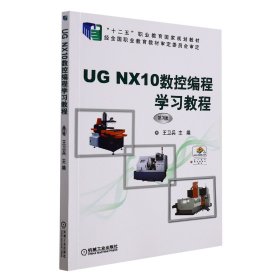 UGNX10数控编程学习教程(第3版十二五职业教育国家规划教材)