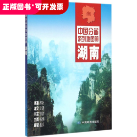 湖南-中国分省系列地图册