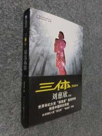三体Ⅱ·黑暗森林