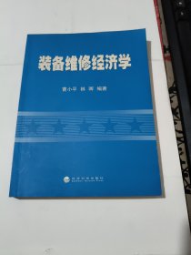 装备维修经济学