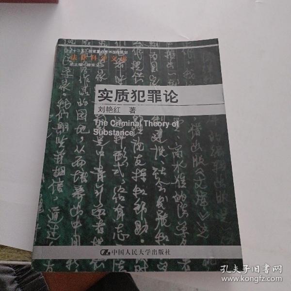 法律科学文库·“十二五”国家重点图书出版规划：实质犯罪论