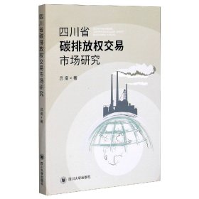 四川省碳排放权交易市场研究