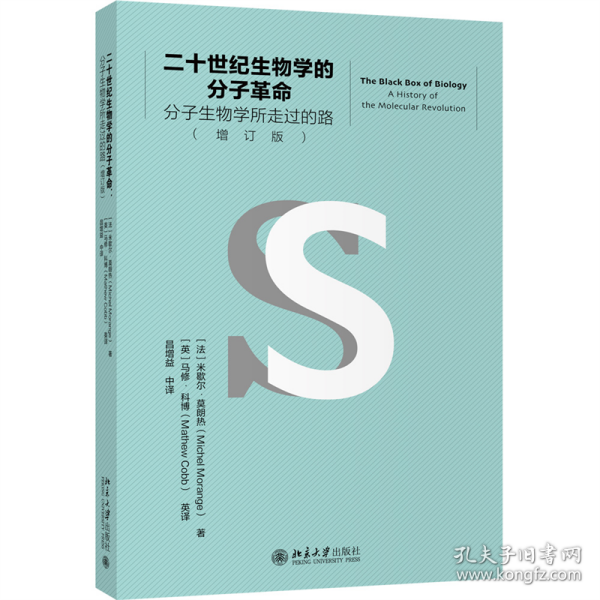 二十世纪生物学的分子革命——分子生物学所走过的路（增订版）