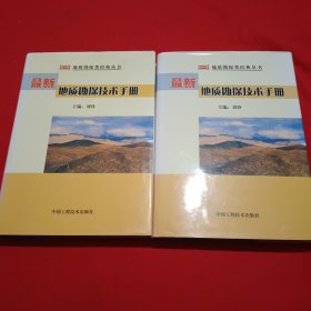 最新地质勘探技术手册（上、下册）无光盘