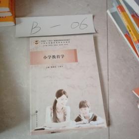 小学教育学(小学全科教师培养系列教材河南省十四五普通高等教育规划教材)