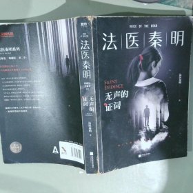 法医秦明：无声的证词：法医秦明·万象卷·第2季