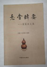 悬壶辑要 : 吴雷医文集（作者签赠本）