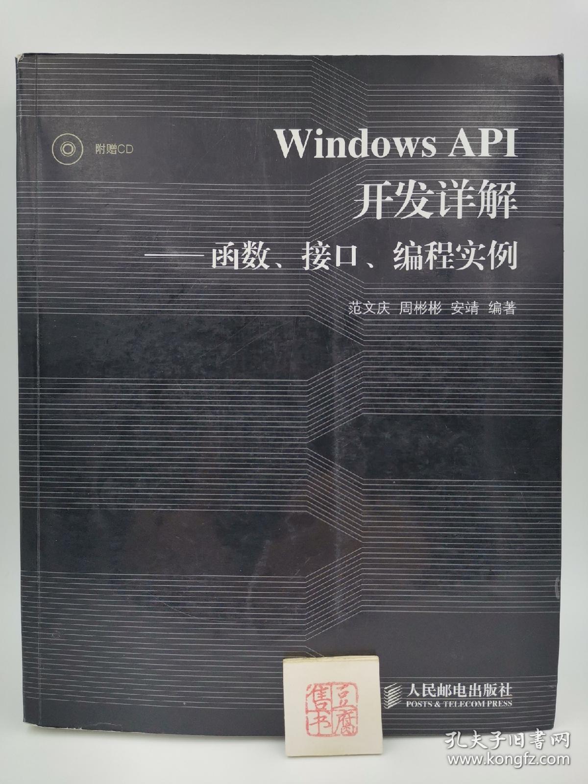 Windows API开发详解（无光盘，货号a02）