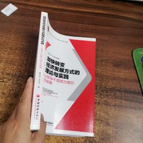 加快转变经济发展方式的理论与实践：以领导干部能力提升为视角